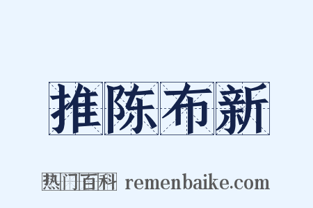 推陈布新是什么意思的图片